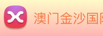澳门金沙国际 Logo